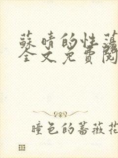 苏晴的性荡生活全文免费阅读