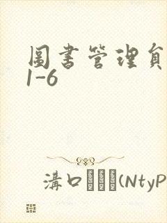 图书管理员雪叶1-6