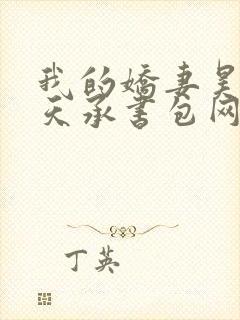 我的娇妻昊霍许天承书包网