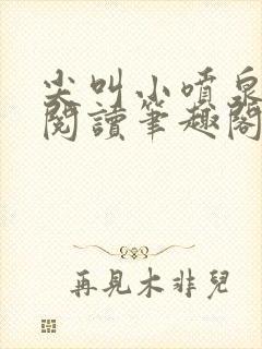 尖叫小喷泉免费阅读笔趣阁