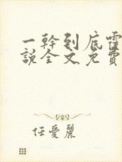 一干到底霍坤小说全文免费阅读