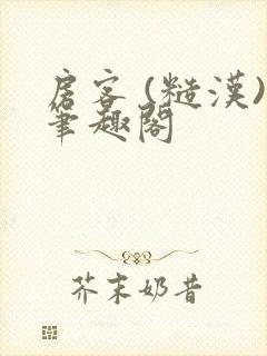 房客 (糙汉)笔趣阁