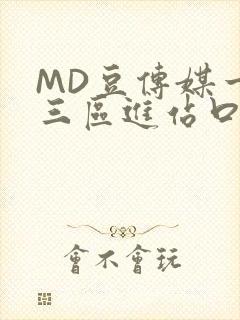 MD豆传媒一二三区进站口封面