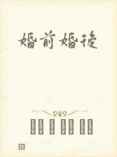 婚前婚后