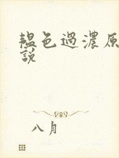 韫色过浓原版小说封面
