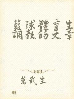 篮球体育生激荡调教的文章