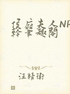 侯府夫人NP高干笔趣阁