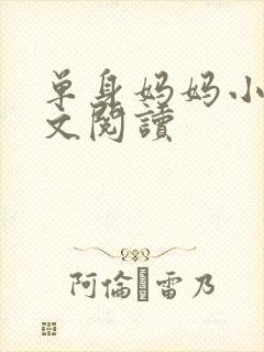 单身妈妈小说全文阅读