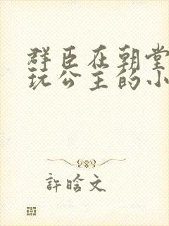 群臣在朝堂上却玩公主的小说封面