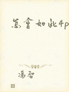 怎会如此4ph封面
