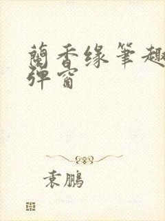 兰香缘笔趣阁无弹窗封面