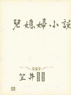 儿媳妇小说封面