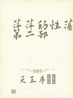萍萍的性荡生活第二部