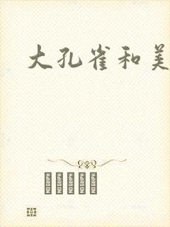大孔雀和美丽姐