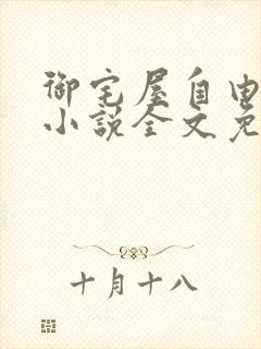 御宅屋自由阅读小说全文免费