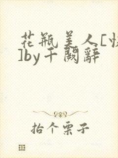 花瓶美人[快穿]by千阙辞