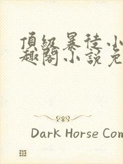 顶级暴徒小说笔趣阁小说免费阅读