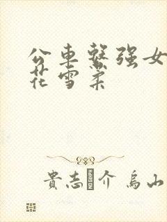 公车系强女奷校花雪柔