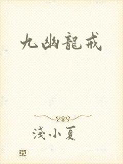九幽龙戒