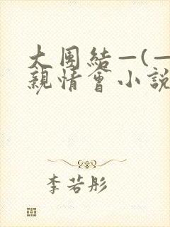 大团结—(—)亲情会小说封面