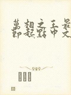 万相之王最新章节起点中文网