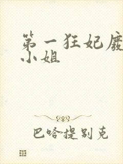 第一狂妃废柴三小姐