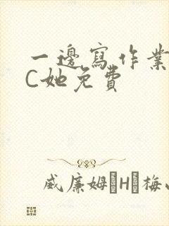 一边写作业一边C她免费封面