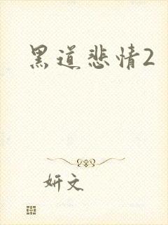黑道悲情2