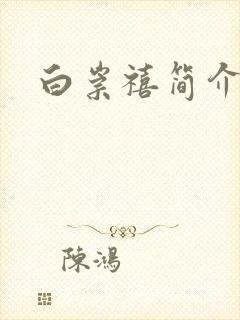 白崇禧简介