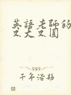 英语老师的兔子又大又圆