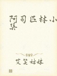 阿司匹林小说合集