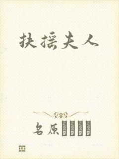 扶摇夫人