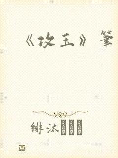 《攻玉》笔趣阁