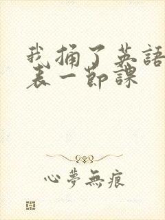 我捅了英语课代表一节课