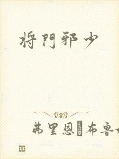 将门邪少
