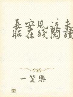 长安风流未删减版在线阅读