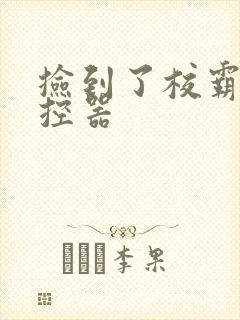 捡到了校霸的遥控器