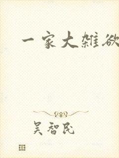 一家大杂欲