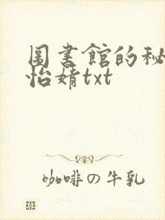 图书馆的秘密程怡婧txt