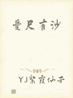 爱尺有沙
