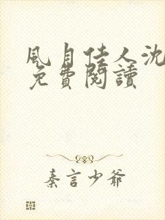 风月佳人沈修延免费阅读