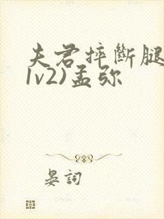 夫君摔断腿后(1v2)孟弥封面