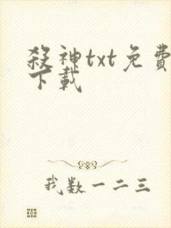 杀神txt免费下载封面