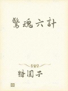 惊魂六计封面