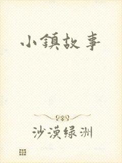 小镇故事封面