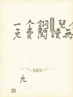 一个钢镚儿全文免费阅读无弹窗