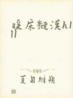 暖床糙汉h1vl1