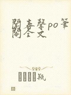 闻春声po笔趣阁全文
