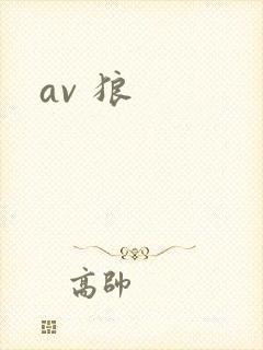 av 狼