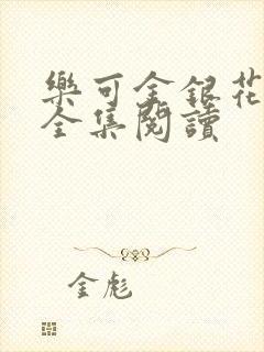 乐可金银花在线全集阅读